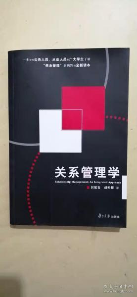 关系管理学