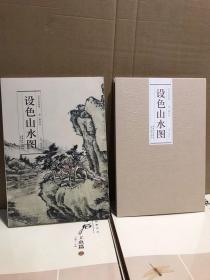 设色山水图：清.萧云从历代名家绘画折页长卷山水临摹绘画画册