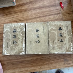西游记