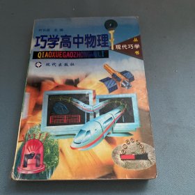 巧学高中物理