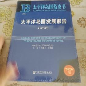 太平洋岛国蓝皮书：太平洋岛国发展报告（2020） 全新未拆封