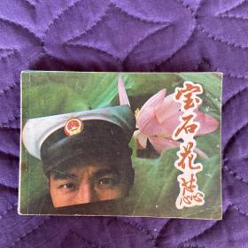 宝石花蕊（摄影小说）1983年一版一印