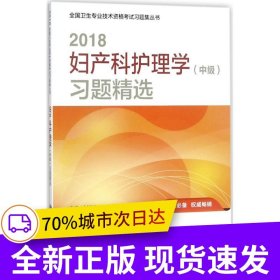 護理學中級考試2018人衛(wèi)版 2018婦產(chǎn)科護理學（中級）習題精選 專業(yè)代碼371 全國衛(wèi)生專業(yè)技術(shù)資格考試習題集叢書 人民衛(wèi)生出版社