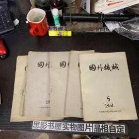 国外机械【1961年第5.6.7.8.9期合售】