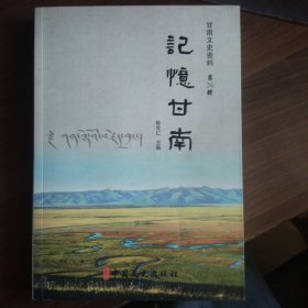 甘南文史资料：记忆甘南【第26辑】