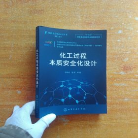 危险化学品安全丛书--化工过程本质安全化设计