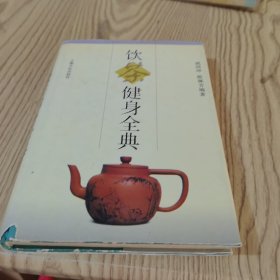 饮茶健身全典 【精装】