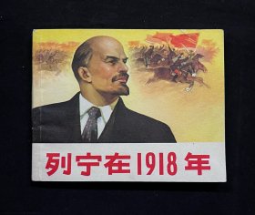 列宁在1918年