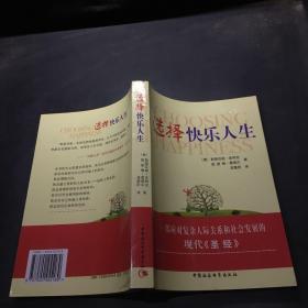 选择快乐人生·。