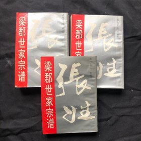 梁郡世家宗谱，张姓。3册合售。