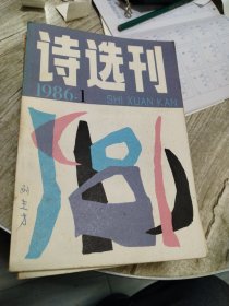 诗选刊1986年1~12