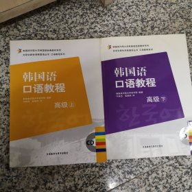 韩国成均馆大学韩国语经典教材系列·外研社新标准韩国语丛书·口语教程系列·韩国语口语教程：高级（下）（