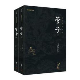 管子 (全2册）全本全注全译 谦德国学文库系列