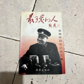 最可爱的人:吴瑞林同志纪念文集 孟英签赠