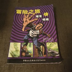 冒险之旅3：鬼宅惊魂