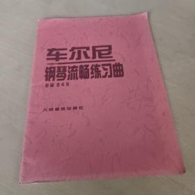 车尔尼钢琴流畅练习曲: 作品849