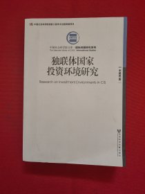 中国社会科学院文库·国际问题研究系列：独联体国家投资环境研究