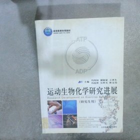 运动生物化学研究进展