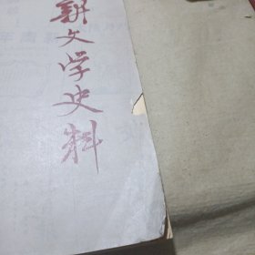 新文学史料 2