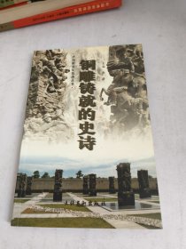 铜雕铸就的史诗