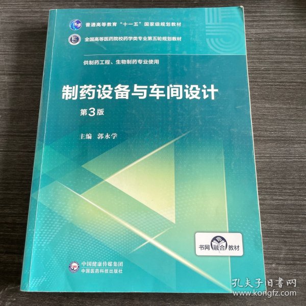 制药设备与车间设计（第3版）/全国高等医药院校药学类专业第五轮规划教材