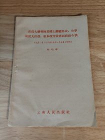 在伟大胜利的基础上继续苦战，为争取更大跃进，根本改变我省面貌而斗争！......154851