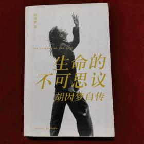 2007年《生命的不可思议：胡因梦自传》（1版3印）胡因梦 著，东方出版中心