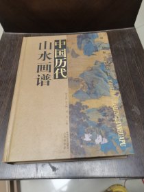 中国历代经典画谱：中国历代山水画谱