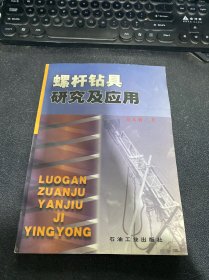 螺杆钻具研究及应用