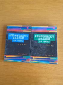 水电站机电设备运行与检修技术问答上下册