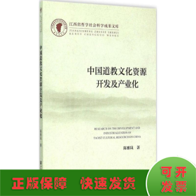 江西省哲学社会科学成果文库：中国道教文化资源开发及产业化