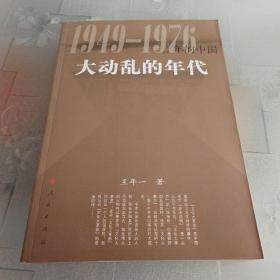 1949–1976年的中国大动乱的年代