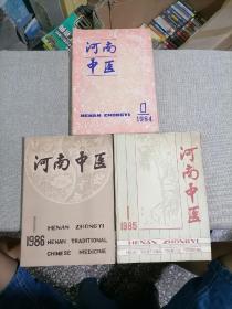 河南中医（1984年全1-6期全；1985年1.2.3.4.6期；1986年全1-6期全）17本