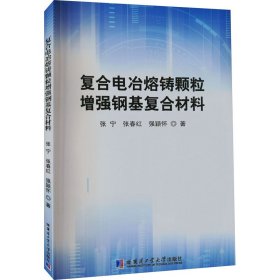 复合电冶熔铸颗粒增强钢基复合材料