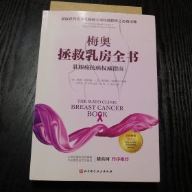 梅奥拯救乳房全书：乳腺癌抗癌权威指南 （正版、现货）