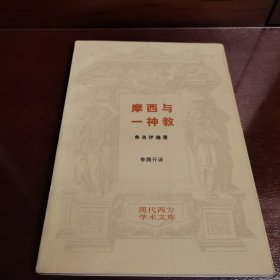 摩西与一神教--现代西方学术文库