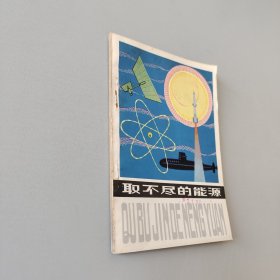 取不尽的能源