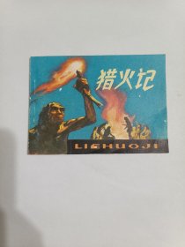 獵火記，20250610