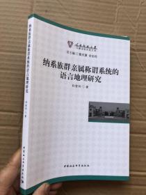 纳西族群亲属称谓系统的语言地理研究   全新   定价88元"