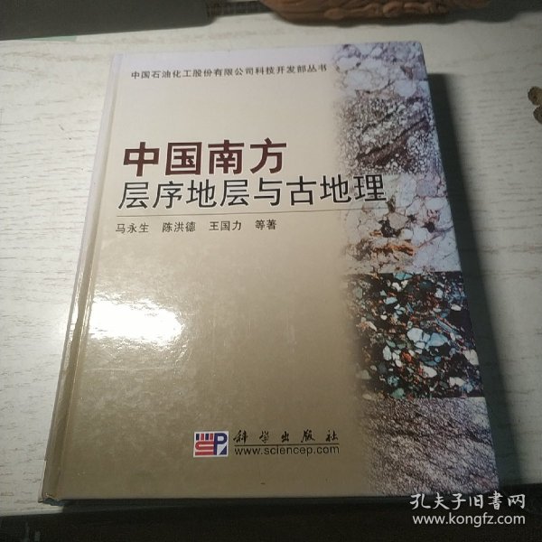 中国南方层序地层与古地理