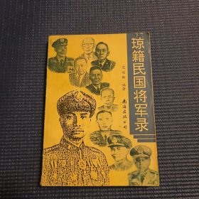 琼籍民国将军录