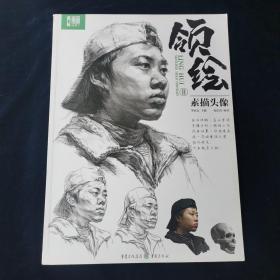 领绘II素描头像 陆信涛 著  重庆出版社 (正版库存）