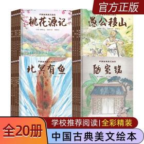 正版中国古典美文绘本全套20册精装硬壳儿童国学启蒙爱莲说陋室铭《愚公移山》狼三则，《伤仲永》《桃花源记》等等，