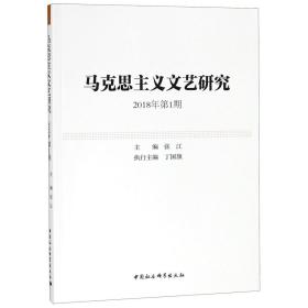 马克思主义文艺研究.2018年第1期