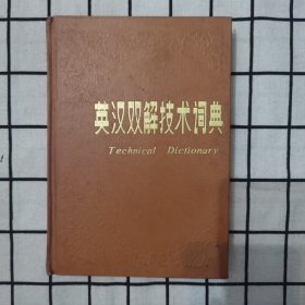 英汉双解技术词典