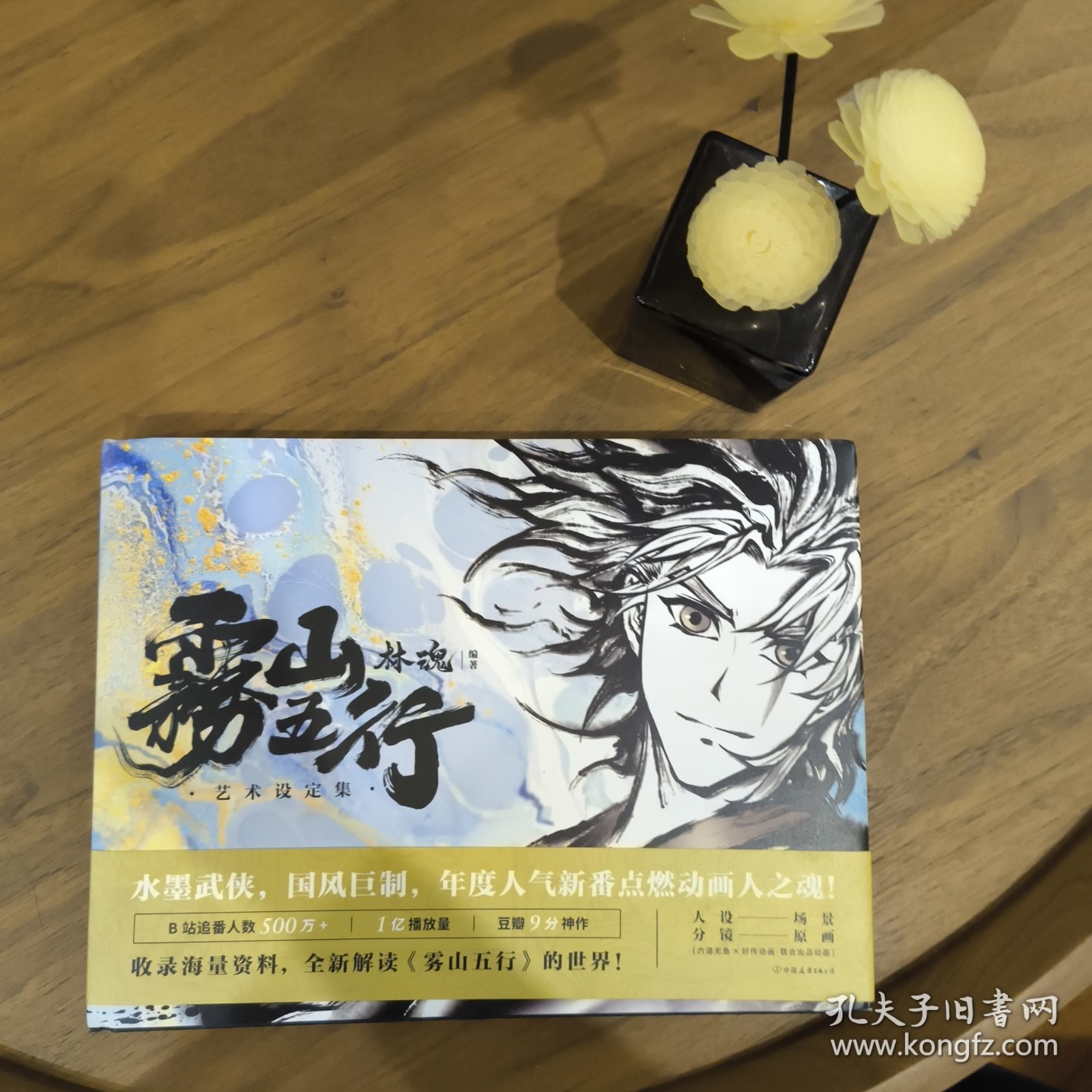 雾山五行艺术设定集 林魂 中国友谊 一版一印