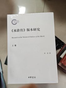 《水浒传》版本研究（国家社科基金后期资助项目 全2册）