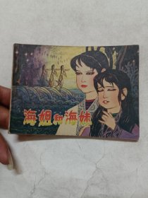 海姐与海妹