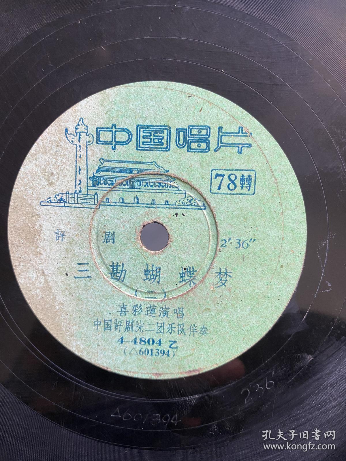 黑胶唱片评剧三勘蝴蝶梦