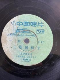黑胶唱片评剧三勘蝴蝶梦